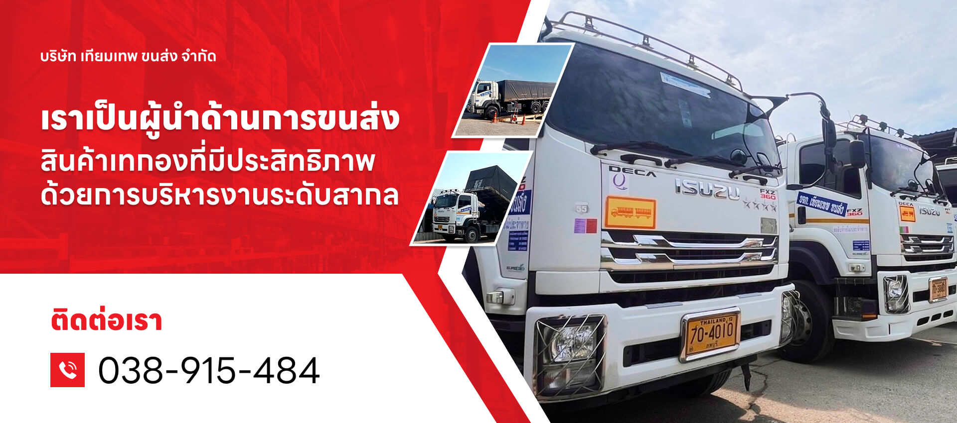เทียมเทพ ขนส่ง | บริการ ขนส่งสินค้าเทกอง ด้วยรถดั๊มพ์ รถบรรทุก ทุกประเภท เทียมเทพ ขนส่ง | บริการ ขนส่งสินค้าเทกอง ด้วยรถดั๊มพ์ รถบรรทุก ทุกประเภท